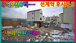 [리치플리스]8억9천8백,10억5천,25억(미정) 선계약,후시공 현장!!맞춤시공 가능!!꿈은 이루어진다!!홈믈리에가 도와드리겠습니다.