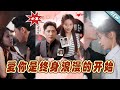 【大結局完整版】《愛你是終身浪漫的開始》第1~98集#短剧#霸道总裁#爱情 #都市 #女频#甜宠剧#玄幻剧场#short drama#chinesedramaengsub