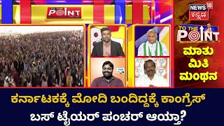 To The Point Debate | ಮೋದಿ ಸರ್ಕಾರದಿಂದ ನಮ್ಮ ದೇಶ ಸಾಕಷ್ಟು ಅಭಿವೃದ್ಧಿ ಕಂಡಿದೆ, ಅದಕ್ಕೆ ಸಾಕಷ್ಟು ಉದಾಹರಣೆಗಳಿವೆ