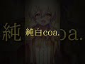 【歌い手の裏側】食の好みが渋過ぎた歌い手がヤバいｗｗ 30日後にいれいすとコラボしたい歌い手グループ【リアルな裏側】【酔いどれ知らず】 shorts tiktok 【純白coa.】