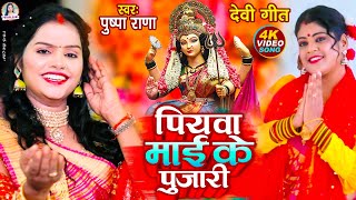 #Live - #Video |  #पुष्पा राणा न्यु देवी गीत | पियवा माई के पुजारी | #devotional | #Devi_Geet2024