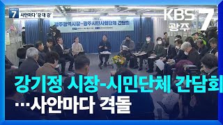 강기정 시장-시민단체 간담회…사안마다 격돌 / KBS  2023.01.30.