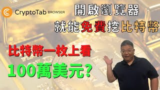 【網賺神器】免費挖比特幣瀏覽器Cryptotab|只需推廣使用也能月入上千美金被動收入?