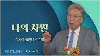 하나임교회 이학권 목사┃나의 차원 [C채널] 말씀의창