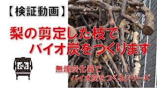 【検証動画】バイオ炭シリーズ　梨の剪定した枝を炭にします　無煙炭化器