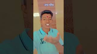 भीमरावा घरी नांदायला आली रमा #jaybhimvale #jaybhimsong #jaybhimnewsong #funny #जयभीम#जय#सविधान ✍🏻💙🙏🏻