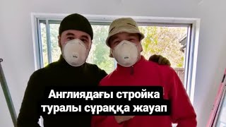 Англияда стройка жалпы қалай?