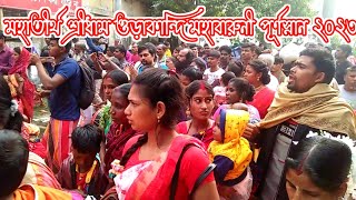 ওড়াকান্দি মতুয়াধর্ম মহামেলা ২০২৩ | Orakandi Matua Dharmo Mohamela 2023 | Gopalganj | Bangladesh