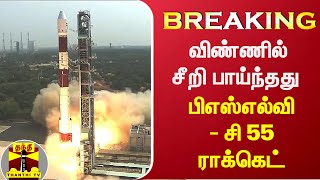 #BREAKING | விண்ணில் சீறி பாய்ந்தது பிஎஸ்எல்வி- சி 55 ராக்கெட் | PSLV C55 | ThanthiTV