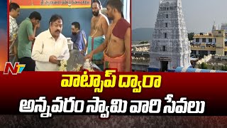 వాట్సాప్ ద్వారా అన్నవరం స్వామి వారి సేవలు | Book Annavaram Temple Services Through Whatsapp | Ntv