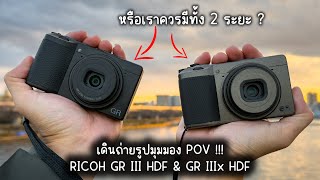 POV EP:02 | กล้อง RICOH GR III HDF \u0026 GR IIIx HDF ทำไมต้องพกคู่ . . .ให้มุมมองต่างกันยังไง ?