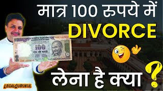 Divorce मिलेगा 100 रुपये में | Patni ka Maintenance After Divorce | Legal Gurukul
