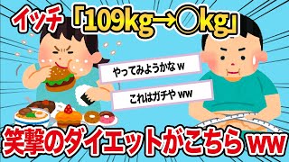 【2chおもしろスレ】100％痩せると話題のダイエットを試してみたwww【ゆっくり解説】