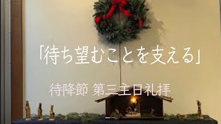 目白町教会礼拝2024年12月15日「待ち望むことを支える」土肥研一牧師