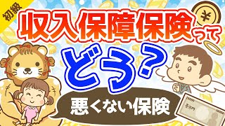 第99回 収入保障保険について【悪くない保険】【お金の勉強 初級編】