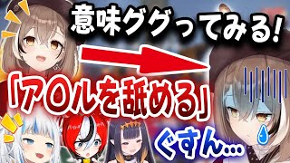 海外の超エグい下ネタをみんなの前で調べてしまい泣いてしまうムメイちゃん・・・【ホロライブ/がうるぐら/にのまえいなにす/ワトソン・アメリア/七詩ムメイ/ハコス・ベールズ】