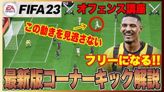 【FIFA23】⚔オフェンス講座⚔ 最新版!!フリーでボールが届く簡単コーナーキック解説