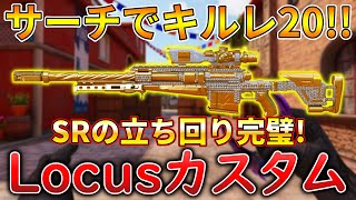 【CoDモバイル】Locus レジェ帯サーチで1vs4クラッチして無双‼️最強カスタムも紹介！