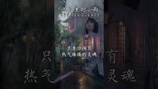 《三月里的小雨》 ▷▷天空没有停不了的阴雨，只有放不下的回忆；人生没有过不去的经历，只有走不出的自己。没必要总是埋怨自己，努力了、珍惜了、心安理得就好。