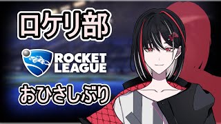 【ロケットリーグ】らんく～～～ w/ロケリ部の皆さん　　 ＃百瀬あい #ロケットリーグ #VTuber #新人Vtuber ＃あいの訓練所