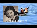 姚莉演唱的《同命鸳鸯》 老狼聊天 174