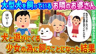 【2ch馴れ初め】大型犬を飼っているお隣のお婆さん、犬と遊びにくる少女の為に飼うことになった結果【ゆっくり動画】