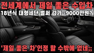 말도 안되게 개 쩌는 매물이 왔다. 18년식 렉서스 대형세단이 벌써 -9000만원 감가된 가격에? 전세계 다 뒤져도 이보다 좋은 수입차 또 없습니다