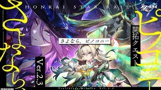 【#崩壊スターレイル  】Ver.2.3開拓クエスト「さよなら、ピノコニー」やる...！【#Vtuber / #白亜リラ】