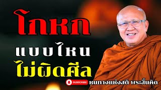 โกหกแบบไหนไม่ผิดศีล l พระสิ้นคิด หลวงตาสินทรัพย์ อานปานสติ ดูลม ฟังธรรมะก่อนนอน ธรรมะสอนใจ