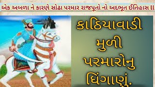 એક અબળા ને કારણે સોઢા રાજપૂતો નુ ધિંગાણું ll sodha rajput no itihas ll સુમરી બેબી તળાવ ઇતિહાસ ll