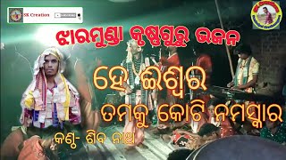 ହେ ଇଶ୍ଵର ତମକୁ କୋଟି କୋଟି ନମସ୍କାର :::: ଝାରମୁଣ୍ଡା କୃଷ୍ଣଗୁରୁ at gurkhapali 8249835541