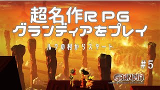 【グランディア】セガサターンの名作RPG GRANDIAをプレイ！ #5【セガサターン】