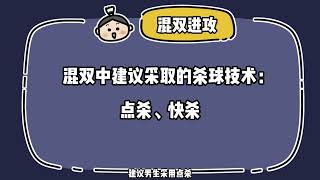 6 专业级混双中男生的进攻要点解析