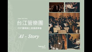 AI - Story／2021台江管樂團暑期線上首播音樂會