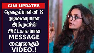 தொகுப்பாளினி \u0026 நடிகையுமான அம்முவின் அட்டகாசமான MESSAGE, சற்றுமுன் வைரலாகும் VIDEO.!