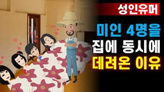 미인 4명을 집에 데리고온 이유!!  [성인유머]