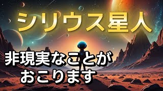 【シリウス星人】あり得ないことがこれから起こります