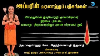 விலகுறுமென் || அப்பர் தேவாரப் பாடல்கள் || VILAGURUMEN || APPAR DEVARAM SONGS || ANUSH AUDIO