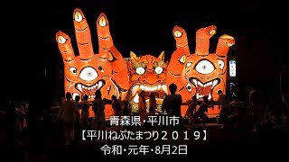 青森県・平川市「平川ねぷたまつり２０１９」（A）1～10番 再編集版