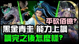 神魔之塔「黑金青圭能力上調，初步試玩心得，平砍佰億開技千億，還需要抽嗎？」｜小諸葛、TOS