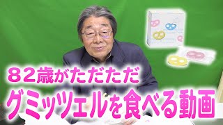 【ラジオ界の大御所】82歳、初めてのグミッツェル【高嶋ひでたけ】