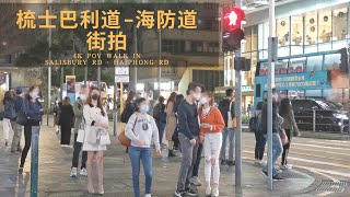 香港街拍～尖沙咀梳士巴利道-海防道/ Hongkong Walk Salisbury Road-Haiphong Road Tsim Sha Tsui POV@parkinglok