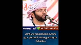 മസീഹ് ദജ്ജാലിനെക്കാൾ ഈ ഉമ്മത്ത് ഭയപ്പെടേണ്ടുന്ന വിഷയം