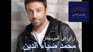 رأي في أغاني - الموسيقار محمد ضياء