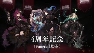 『SINoALICE（シノアリス）』呪4周年 シノアリス生前葬 売上ガ好調なウチに、サービス終了ノお祭りヲやルのDEATH!!  【明日開催】