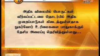 News1st: அதிக விலையில் பொருட்கள் விற்கப்பட்டமை குறித்து 1,500 முறைப்பாடுகள்