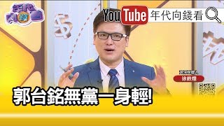 精彩片段》徐嶔煌：韓國瑜有黨一身重...【年代向錢看】190913