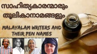 സാഹിത്യകാരന്മാരും തൂലികാനാമങ്ങളും | Malayalam writers and their pen names | PSC