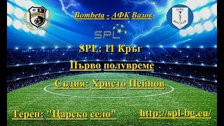 SPL, 11 Кръг: Bombeta - АФК Вазов 4:3 (01.12.2019 г.)