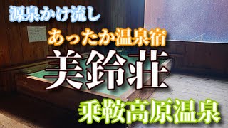 乗鞍高原温泉　あったか温泉宿美鈴荘　#１４６